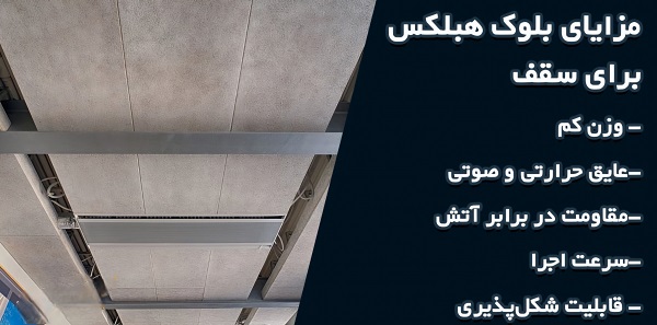 مزایای بلوک هبلکس سقفی