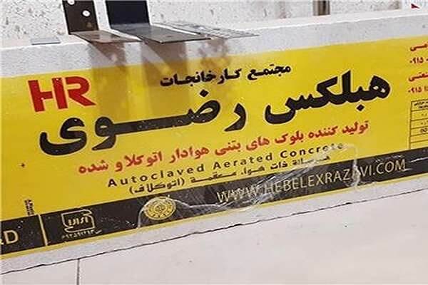 قیمت بلوک هبلکس رضوی