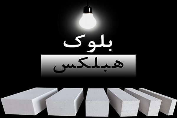 خرید بلوک هبلکس