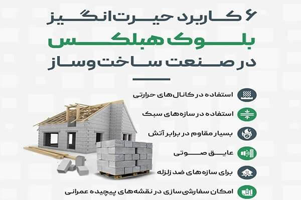 کاربرد بلوک هبلکس