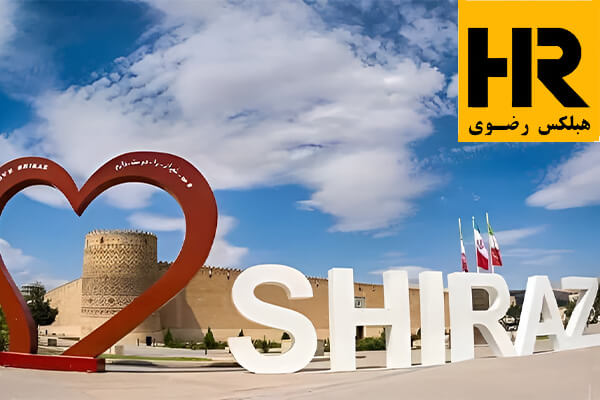 نمایندگی هبلکس رضوی در شیراز