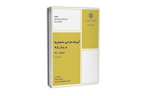 آیین نامه ۲۸۰۰ زلزله